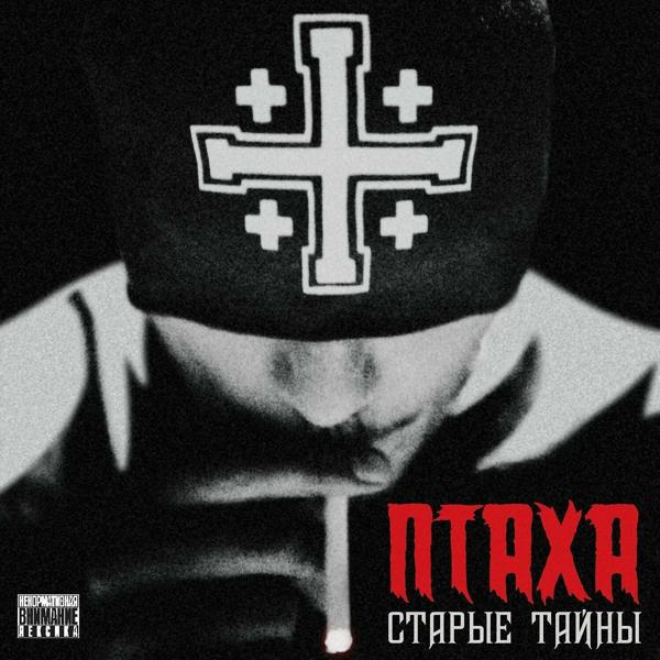 Птаха - Через тучи (Zapiska #3)