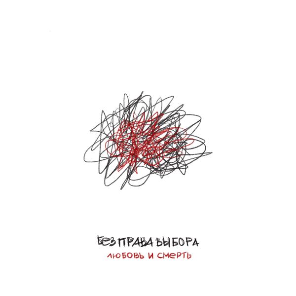 без права выбора все песни в mp3