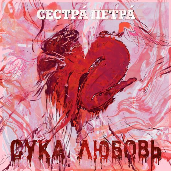 Сестрá Петрá все песни в mp3