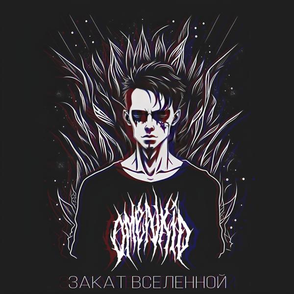 omenkid все песни в mp3