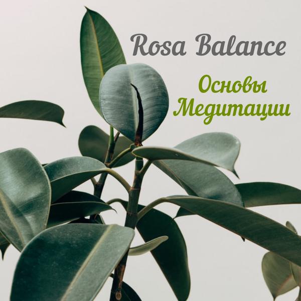 Альбом Основы медитации исполнителя Rosa Balance