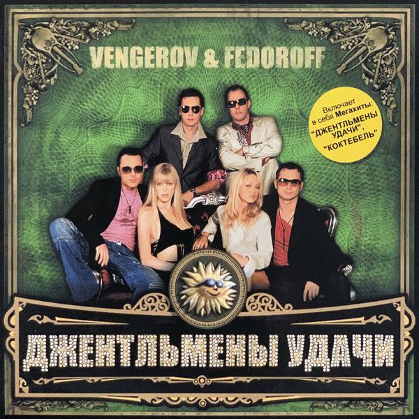 Vengerov & Fedoroff, Иванушки International - Тополиный пух [Hot Remix]