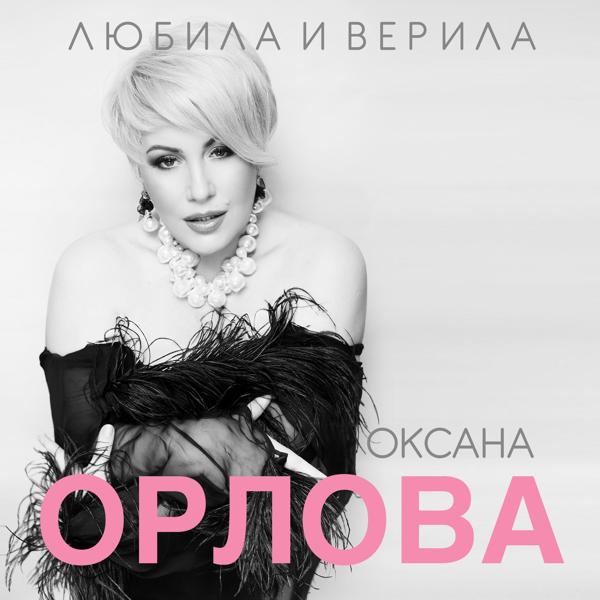 Oksana Orlova все песни в mp3