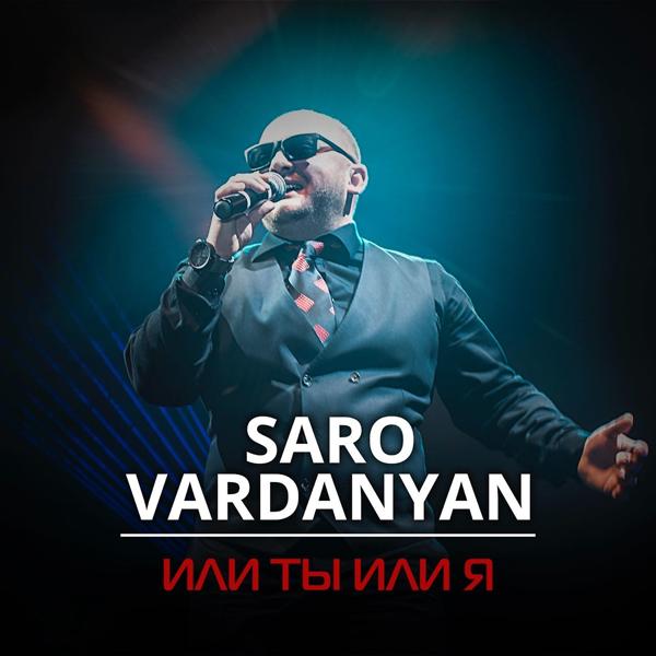 Альбом Или ты или я исполнителя Saro Vardanyan