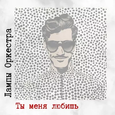 Лампы Оркестра