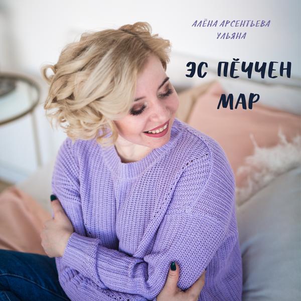 Алена Арсентьева, Ульяна - Эс пĕччен мар