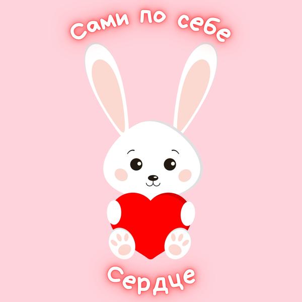 Сами по себе - Сердце