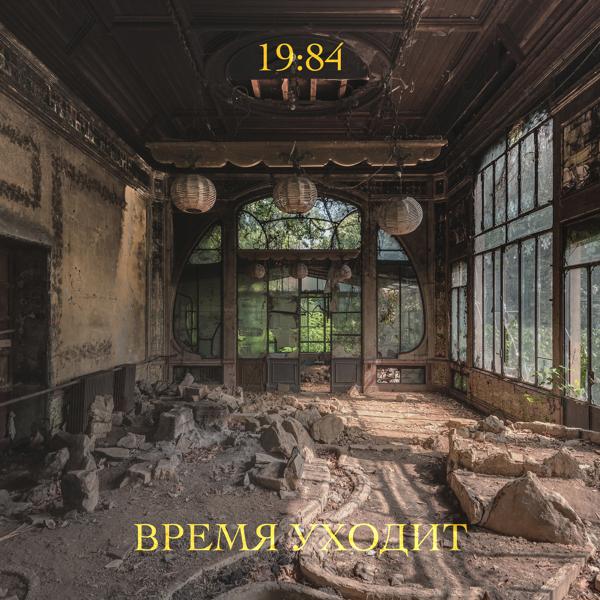 Альбом Время уходит исполнителя 19:84, Зоркий