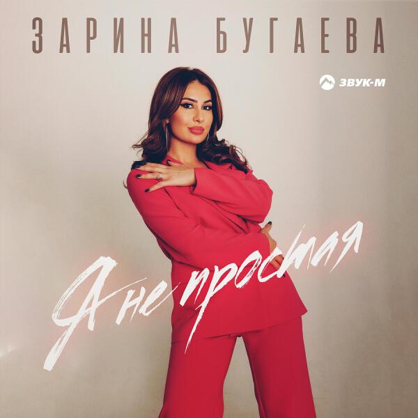 Зарина Бугаева все песни в mp3