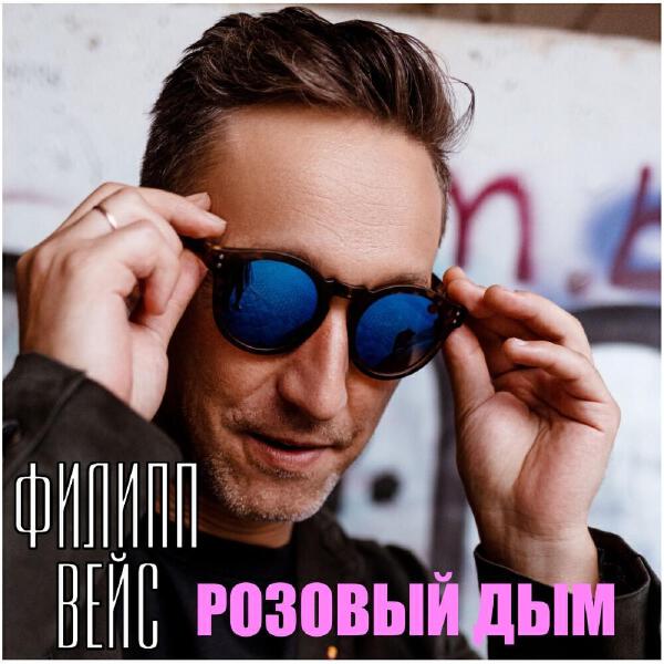 Филипп Вейс все песни в mp3