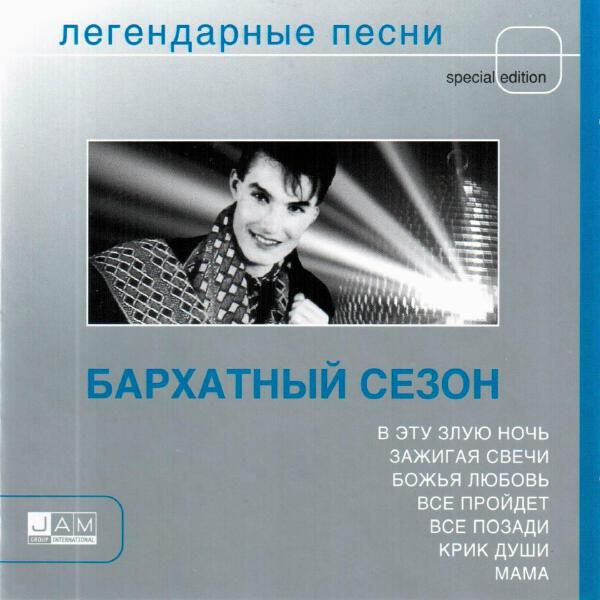 Бархатный сезон все песни в mp3