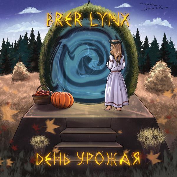 Brer Lynx все песни в mp3