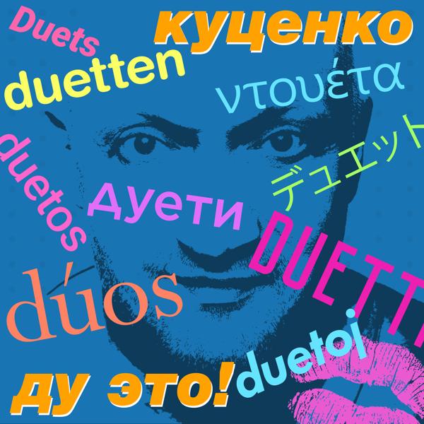 Гоша Куценко - Я люблю тебя