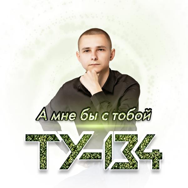 ТУ-134 - А мне бы с тобой