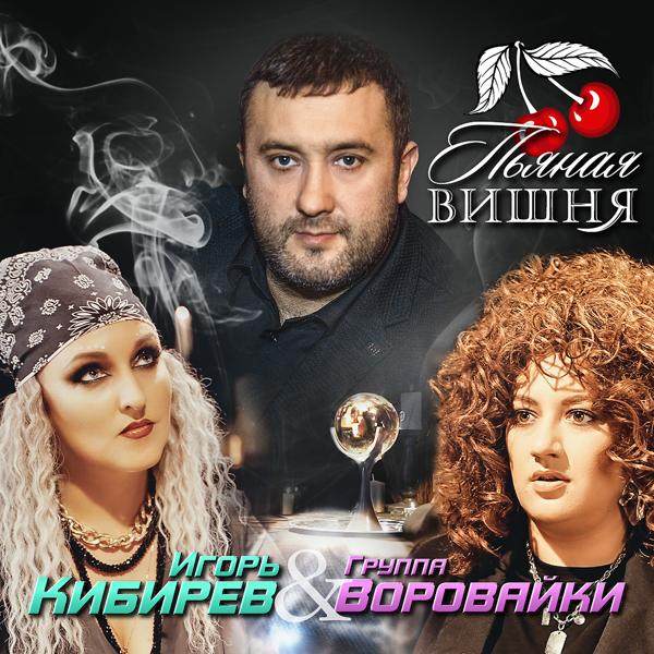 Альбом Пьяная вишня исполнителя Игорь Кибирев, Воровайки