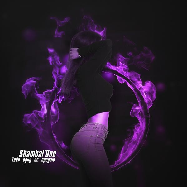 Shambal'one - Тебя одну не предаю