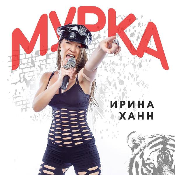 Ирина Ханн все песни в mp3