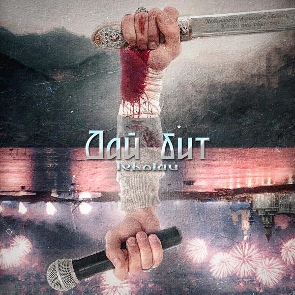 Lebolau все песни в mp3