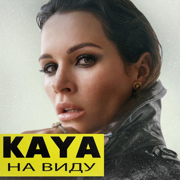 KAYA - На виду