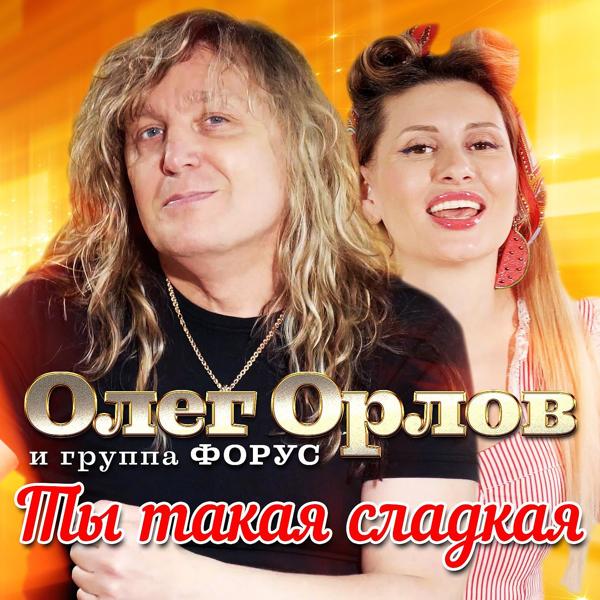 Олег Орлов, группа Форус - Ты такая сладкая