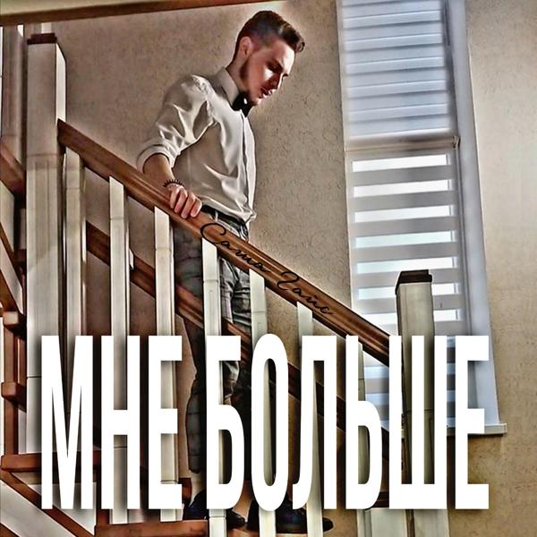 Альбом Мне больше исполнителя Саша Гайс