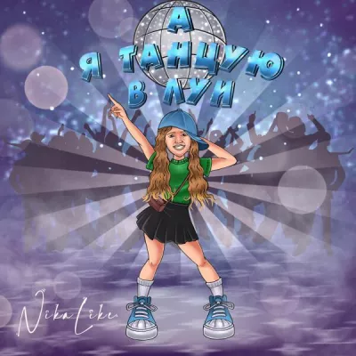 NikaLike все песни в mp3
