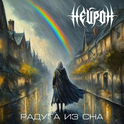 Нейрон