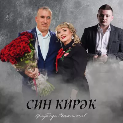 Фирдус Вахитов все песни в mp3
