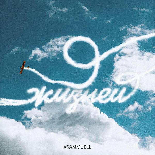 ASAMMUELL - 9 жизней