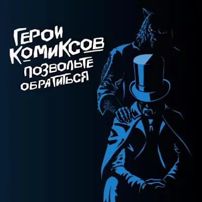 Герои Комиксов