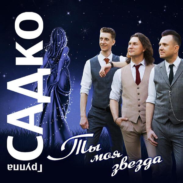 группа САДко