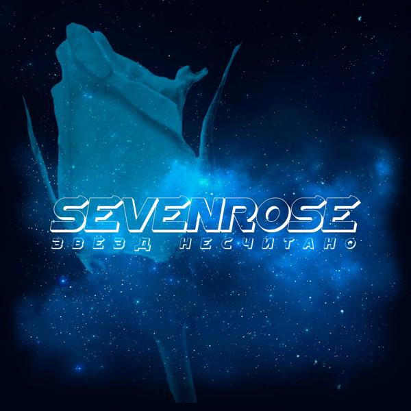 Альбом Звёзд несчитано исполнителя SEVENROSE