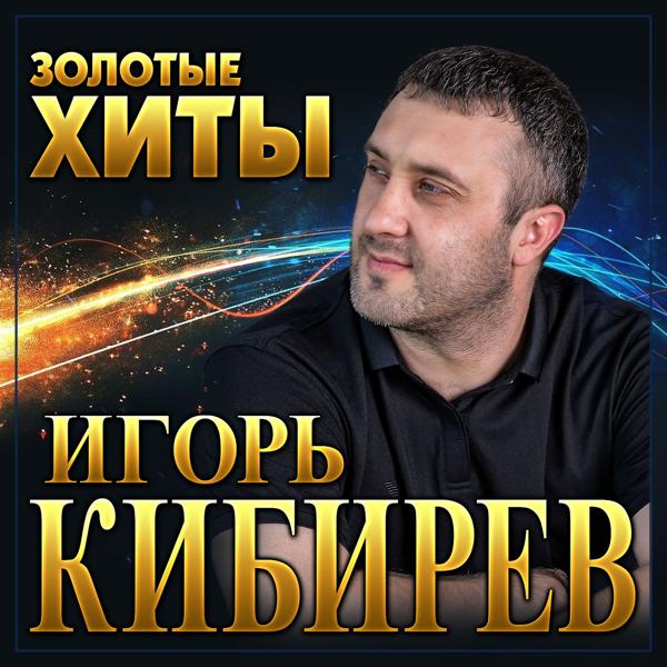 Игорь Кибирев - Одиночество вдвоём