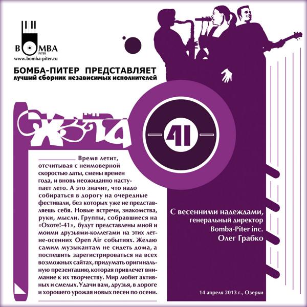 Альбом Охота 41 ( Okhota 41) исполнителя Various Artists