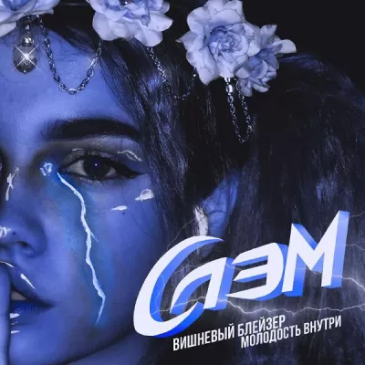 ВИШНЕВЫЙ БЛЕЙЗЕР все песни в mp3