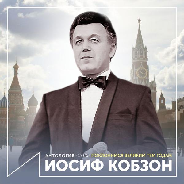 Iosif Kobzon - Довоенный вальс