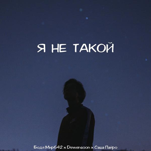 Бодя Мир642 х Dewensoon, Саша Пайро - Я не такой