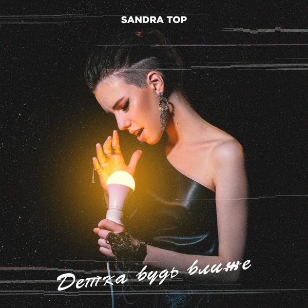 Sandra Top все песни в mp3