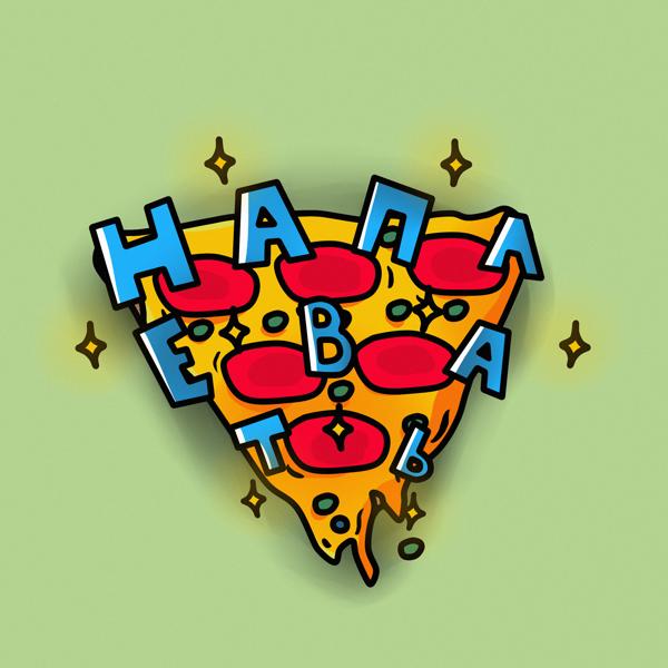 Альбом Наплевать исполнителя 1UNIQUE