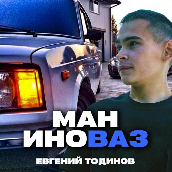 Евгений Тодинов все песни в mp3