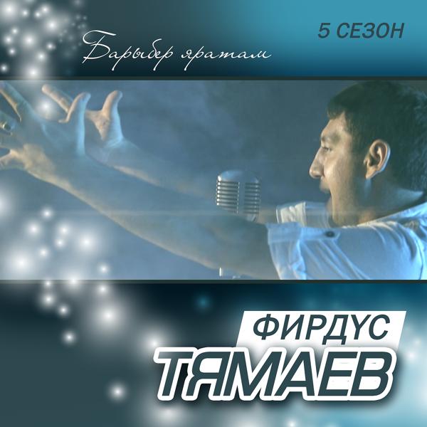 Фирдус Тямаев - Тимэ