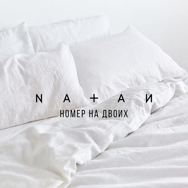 Natan - Номер на двоих