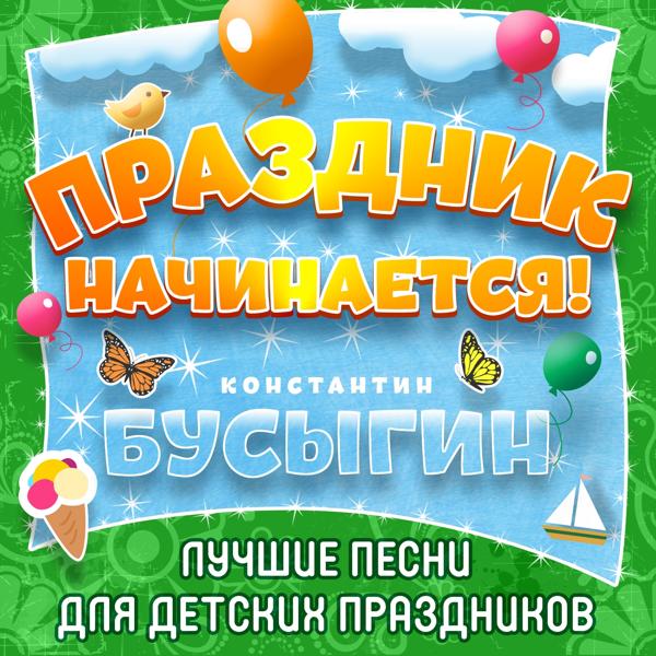 Константин Бусыгин - День Рождения только раз в году