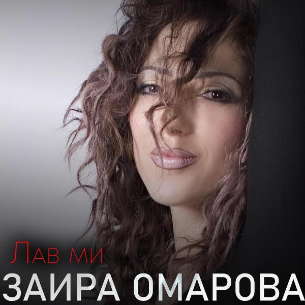 Заира Омарова все песни в mp3