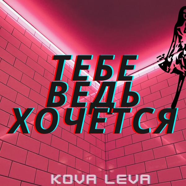 KOVA LEVA - Тебе ведь хочется