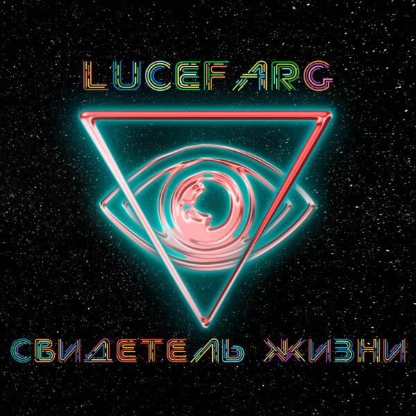 Альбом свидетель жизни исполнителя Lucefarg