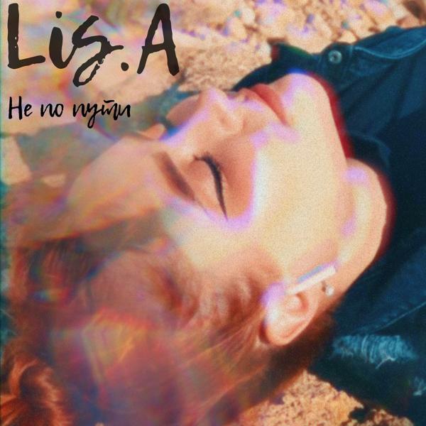Lis.a - Не по пути