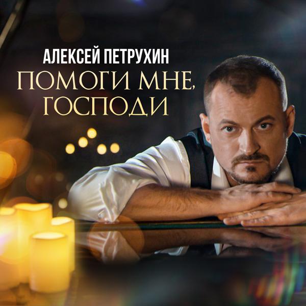 Алексей Петрухин - Помоги мне, Господи