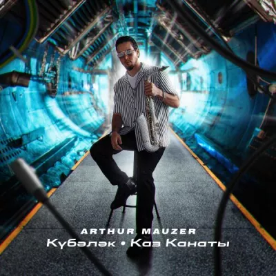 Arthur Mauzer все песни в mp3