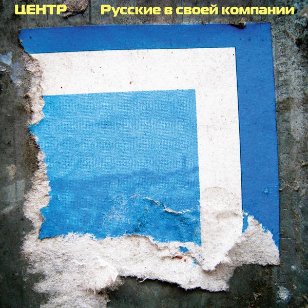 Центр - Алексеев (Алексеи - мы, Алексеи - вы)